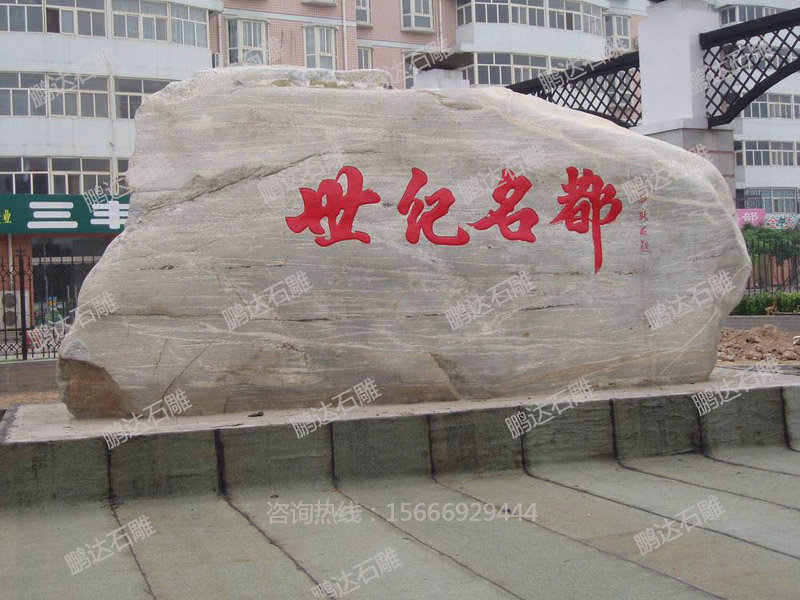 景观石