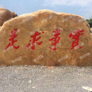 景观石