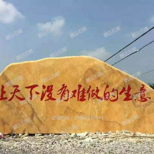 景观石
