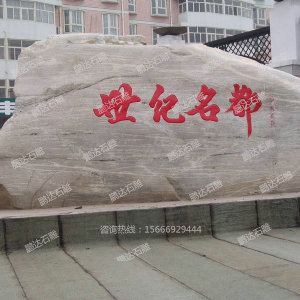 景观石