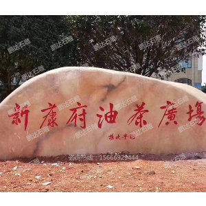 景观石
