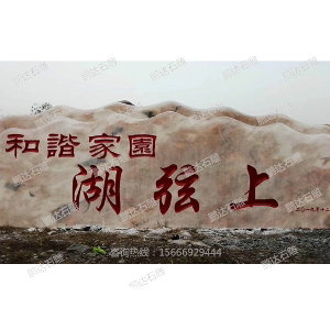 景观石